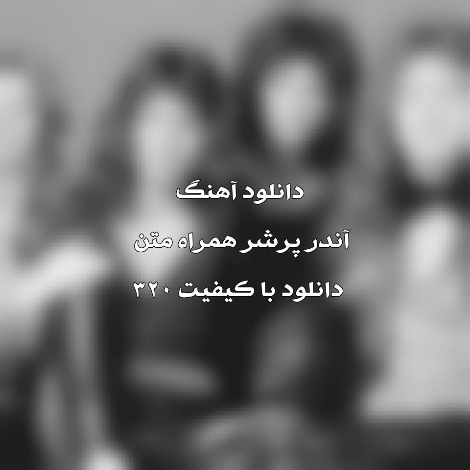 متن و ترجمه آهنگ Under Pressure از Queen