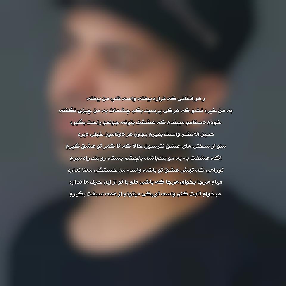 متن آهنگ از رو نمیرم از مسعود جلیلیان