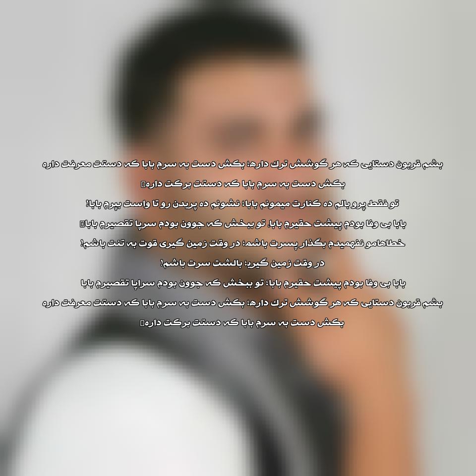 دانلود آهنگ تو فقط پرو بالم ده کنارت میمونم بابا
