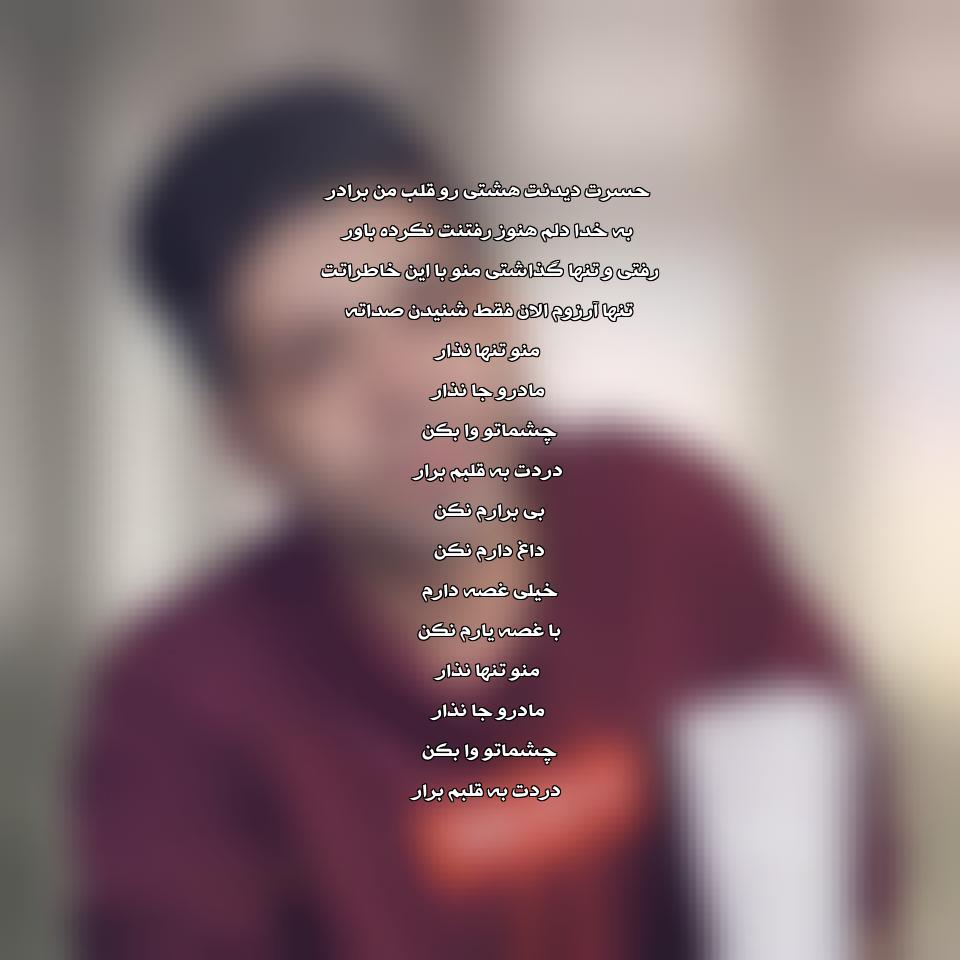 متن منو تنها نذار مادرو جا نذار مسعود جلیلیان