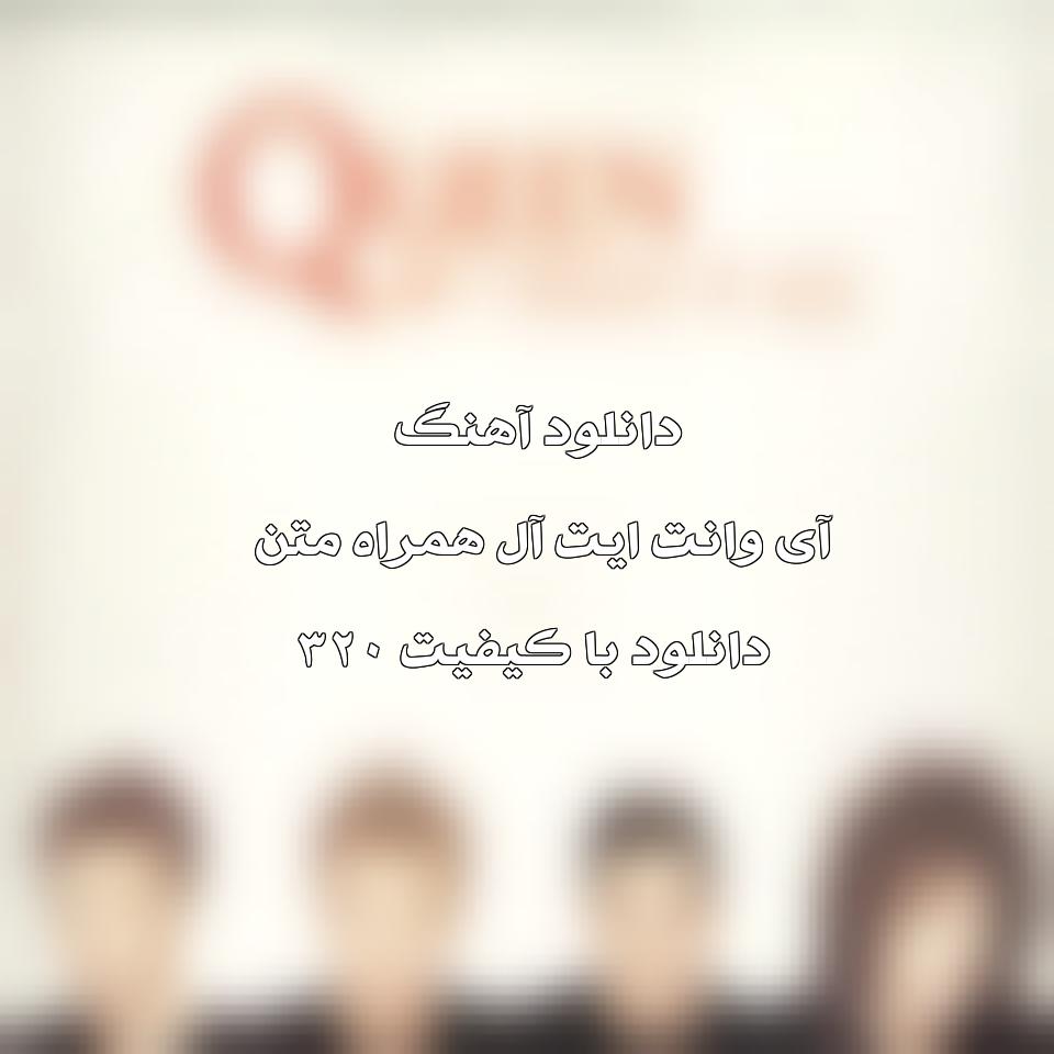 متن و ترجمه آهنگ I Want It All از Queen