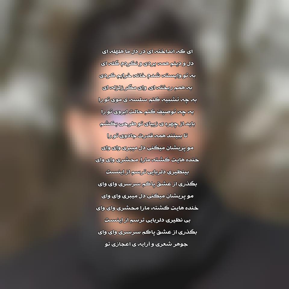 متن آهنگ زلزله حامد همایون