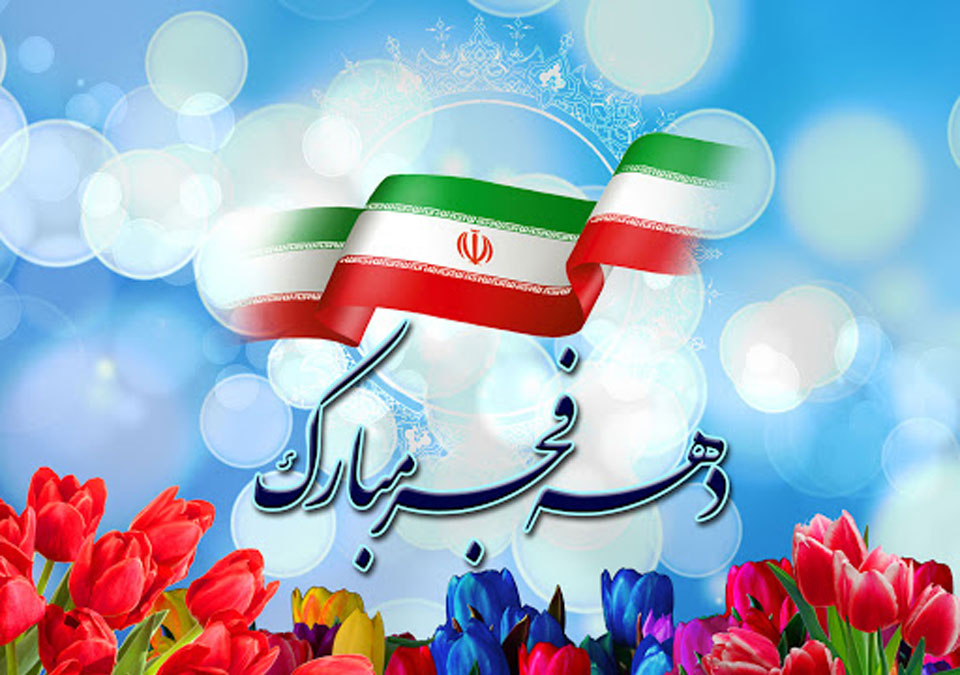 عکس نوشته دهه فجر