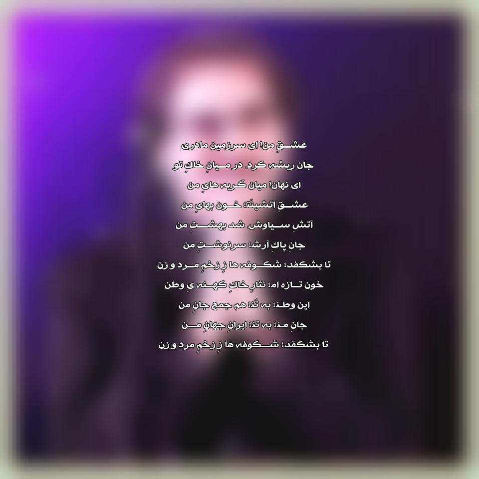 متن آهنگ سرزمین مادری از شهرام ناظری