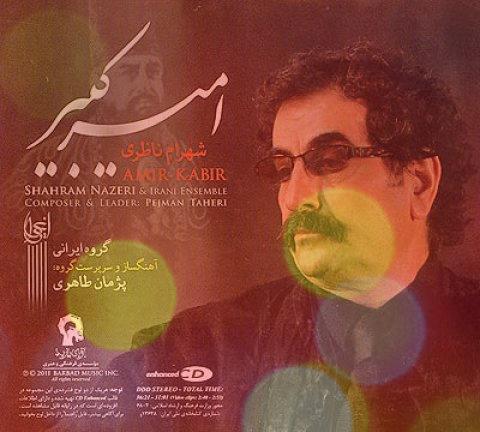 آهنگ شهرام ناظری به نام تصنیف امیر کبیر + متن کامل آهنگ شهرام ناظری به نام تصنیف امیر کبیر + متن کامل