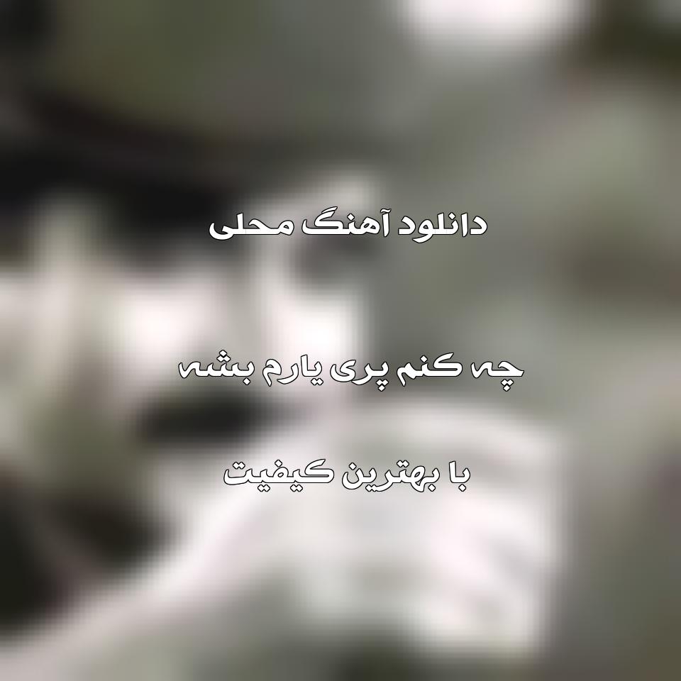 متن آهنگ چه کنم پری یارم بشه