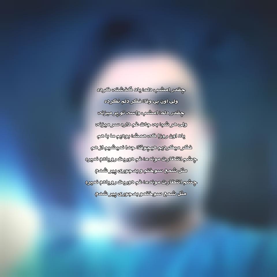 متن آهنگ چقدر امشب دلم یاد گذشته کرده 