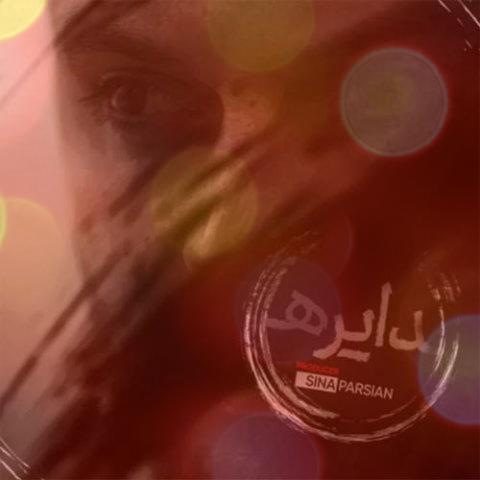 من شاعرم اما هیچ حسی لحظه تحویل سال ندارم سینا پارسیان + متن من شاعرم اما هیچ حسی لحظه تحویل سال ندارم سینا پارسیان + متن