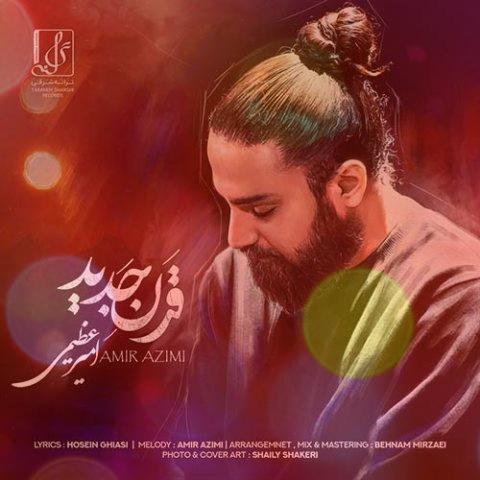 آهنگ قرن جدید از امیر عظیمی | تو بخند و عشق بی زمان من باش آهنگ قرن جدید از امیر عظیمی | تو بخند و عشق بی زمان من باش