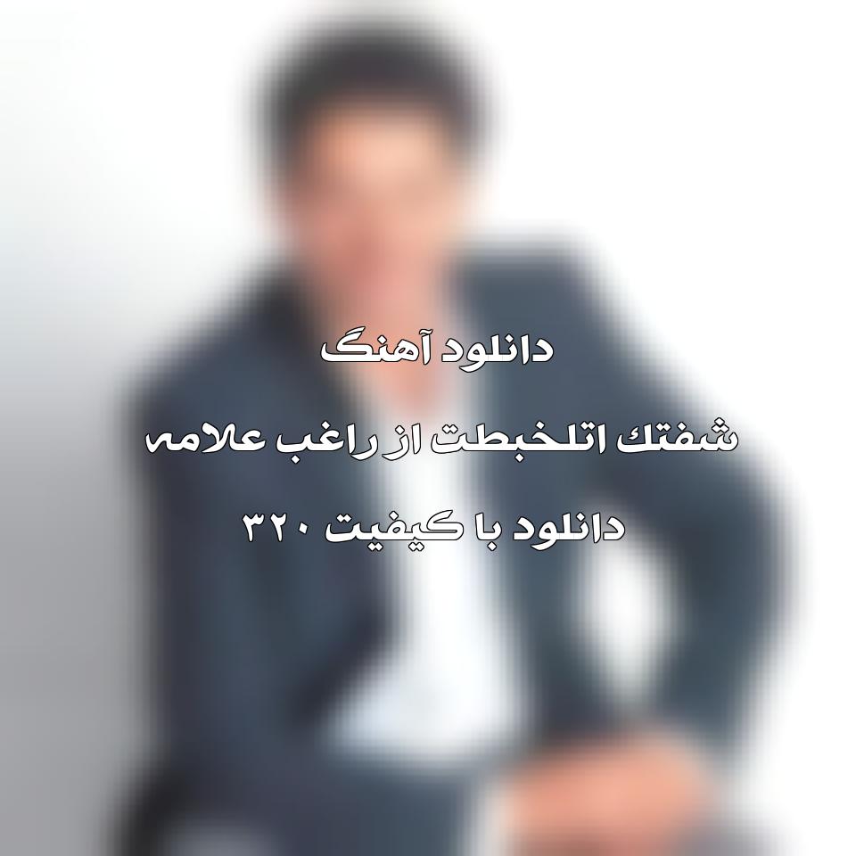 آهنگ عربی شفتک اتلخبطت راغب علامه