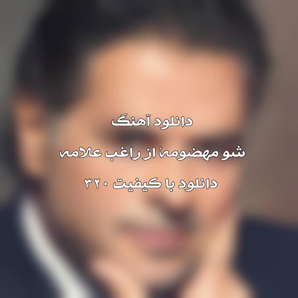 متن و ترجمه آهنگ Sho Mahdoumi از Ragheb Alama 