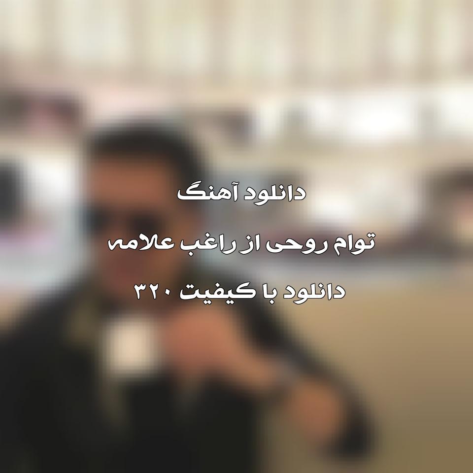 متن و ترجمه آهنگ Taouam Rouhi از Ragheb Alama 