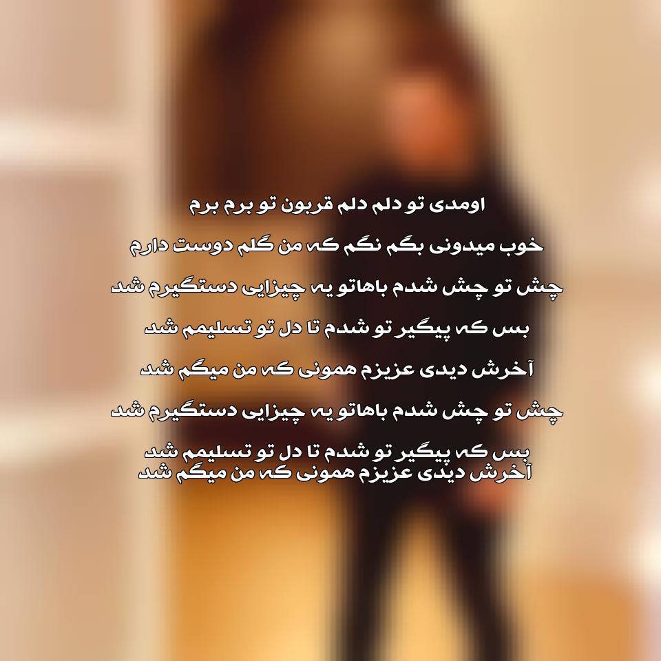 متن آهنگ اومدی تو دلم دلم قربون تو برم برم