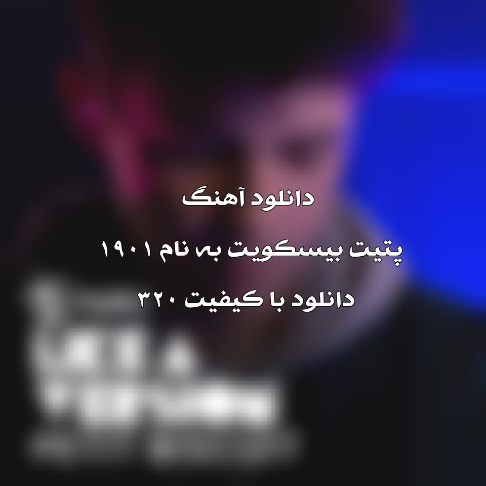 متن آهنگ 1901 (triple j Like A Version) از Petit Biscuit