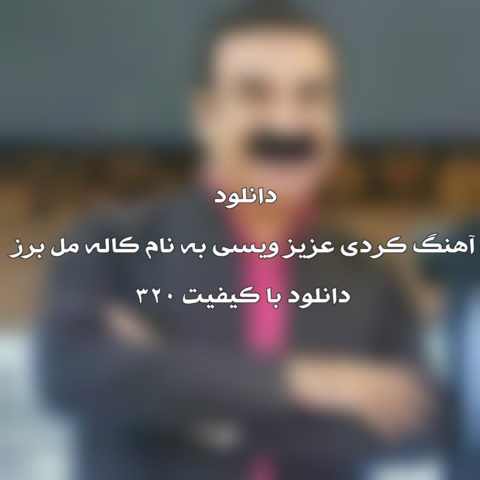 متن آهنگ کاله مل برز از عزیز ویسی