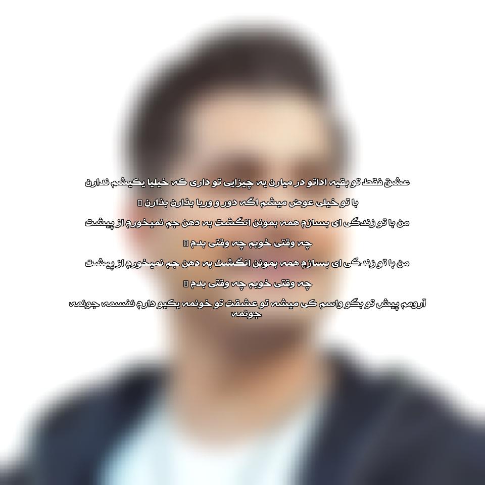 متن آهنگ من با تو از احمد سعیدی