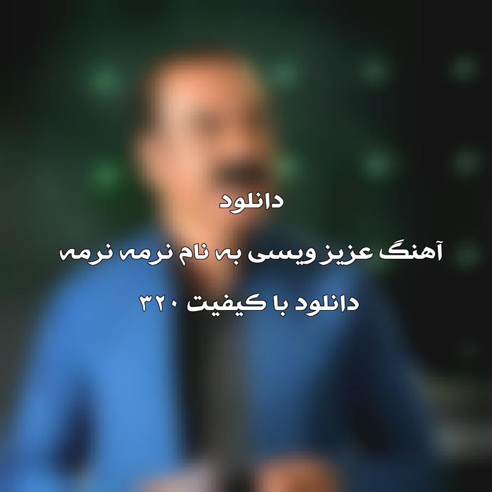 متن آهنگ نرمه نرمه از عزیز ویسی