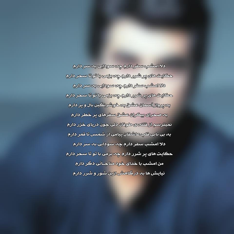 متن آهنگ دلا امشب سفر دارم از سروش