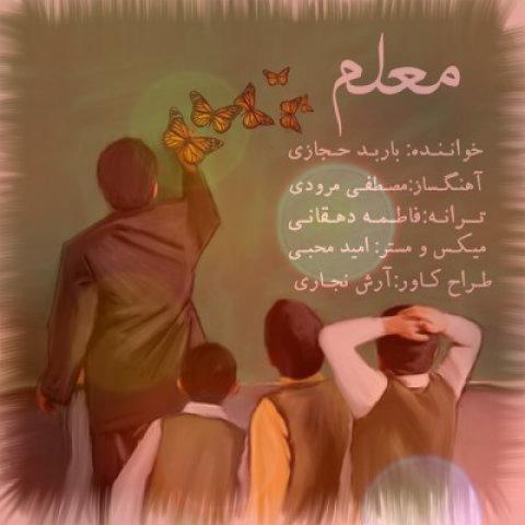 بهترین آهنگ معلم صوتی از باربد حجازی ( اهنگ معلم کلاس اول ) بهترین آهنگ معلم صوتی از باربد حجازی ( اهنگ معلم کلاس اول )