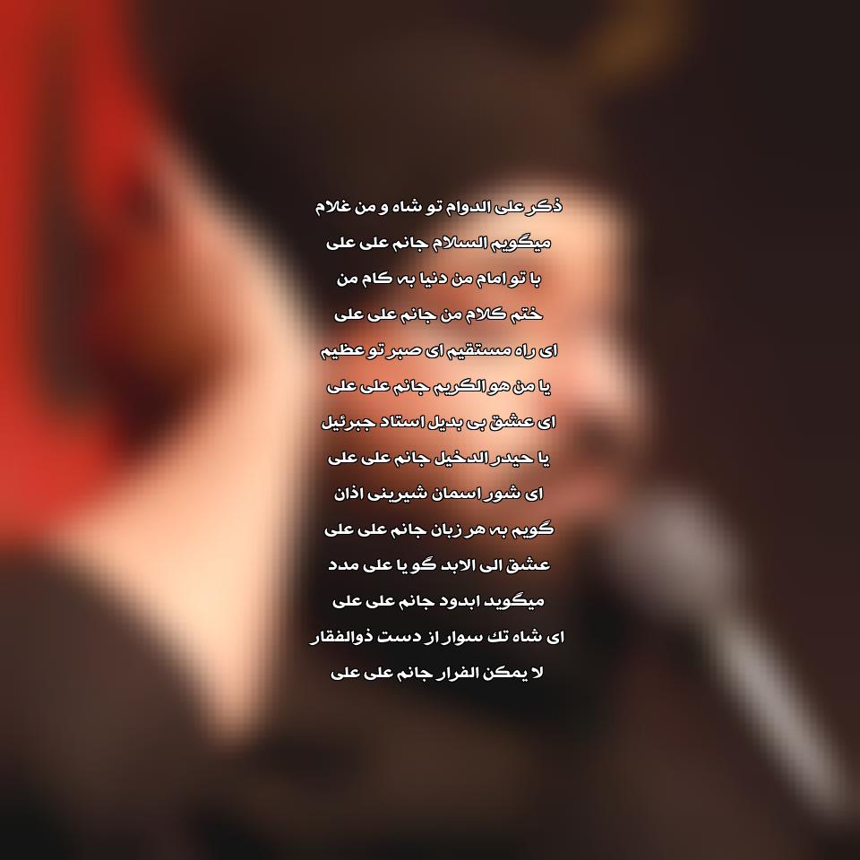 متن مداحی ذکر علی الدوام از عبدالرضا هلالی