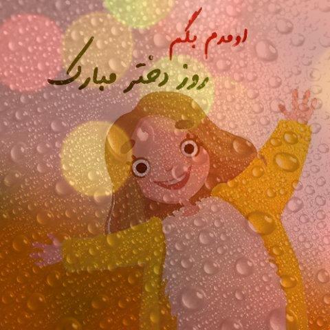 آهنگ کمه کمه یه دنیا برای خنده هات ویژه روز دختر ۱۴۰۱ آهنگ کمه کمه یه دنیا برای خنده هات ویژه روز دختر ۱۴۰۱