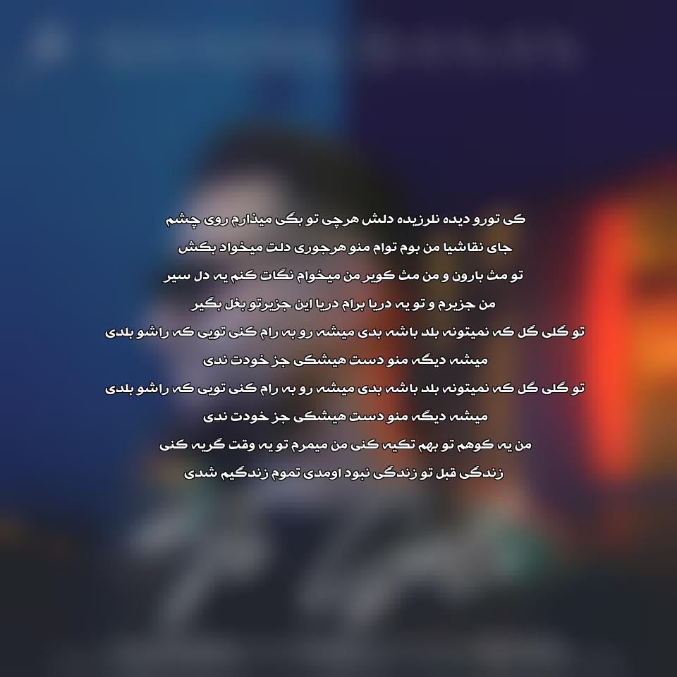 متن آهنگ تو گلی از شاهین بنان