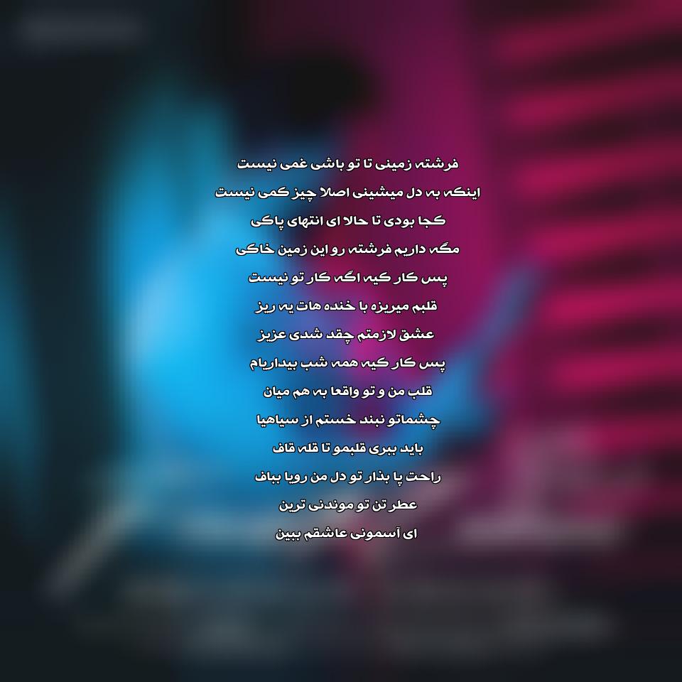 متن آهنگ فرشته زمینی مهرزاد عسگری 