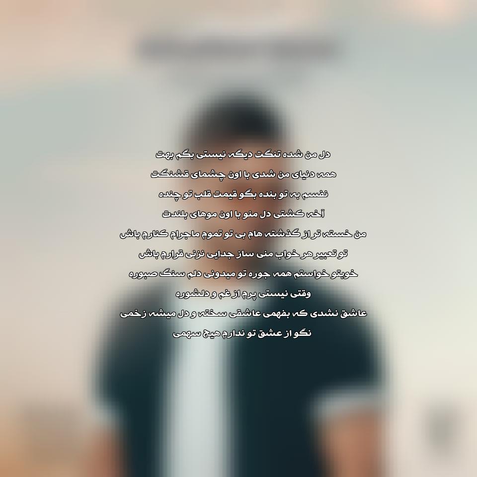 متن آهنگ کنارم باش فرداد انصاری