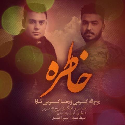 خاطره بیدن آرزو کم جیو دلم شرمنده بیدن افسرده بیدن روح الله کرمی خاطره بیدن آرزو کم جیو دلم شرمنده بیدن افسرده بیدن روح الله کرمی