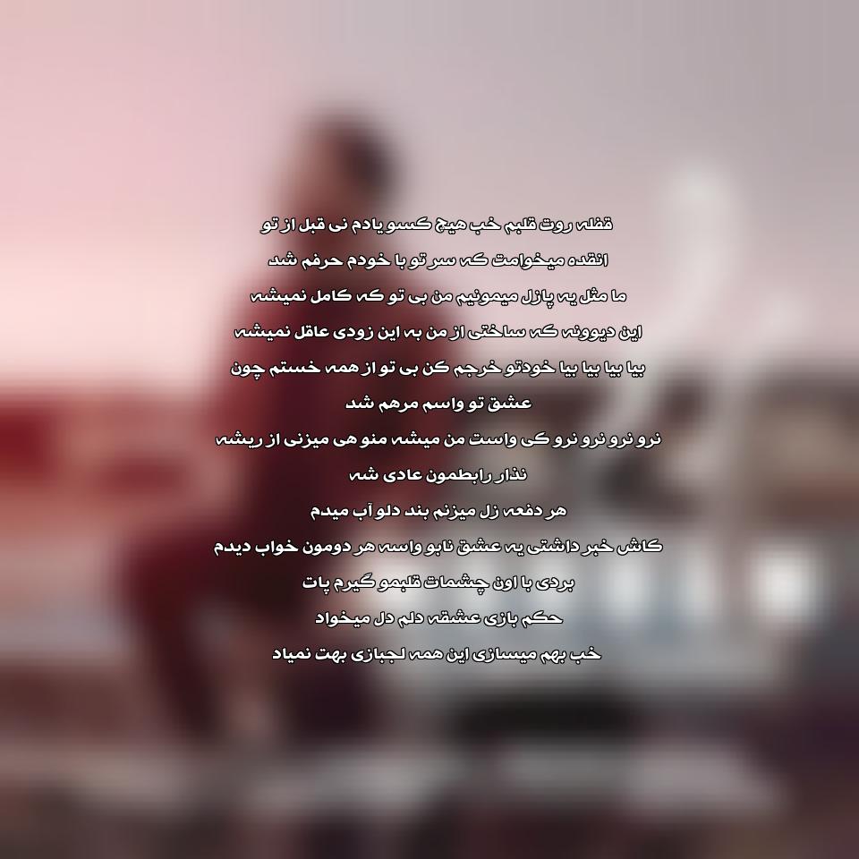 متن آهنگ مرهم پیمان زارعی