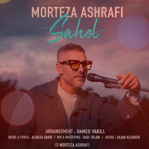 ساحل دستام بی موج موهات سرده مرتضی اشرفی + متن کامل آهنگ ساحل دستام بی موج موهات سرده مرتضی اشرفی + متن کامل آهنگ