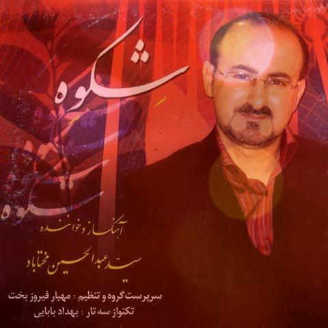 آهنگ شکوه دارم عبدالحسین مختاباد وفا نکردی و کردم + متن آهنگ شکوه دارم عبدالحسین مختاباد وفا نکردی و کردم + متن