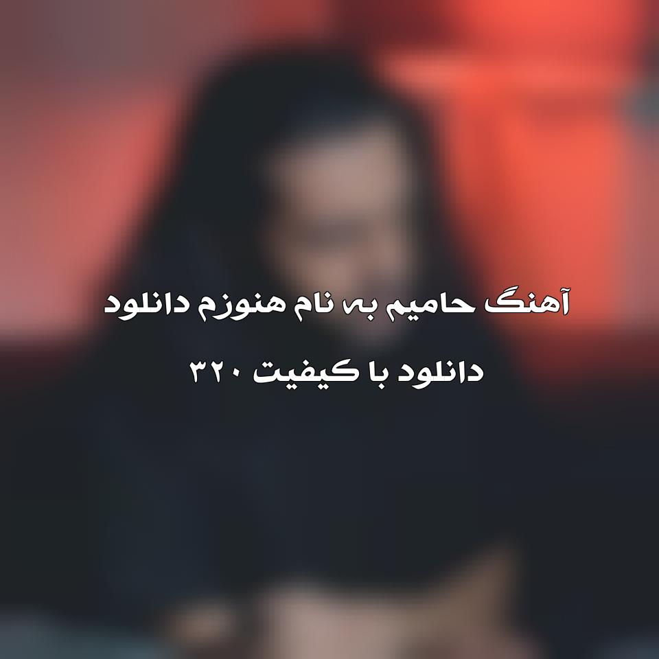 متن آهنگ هنوزم حامیم 