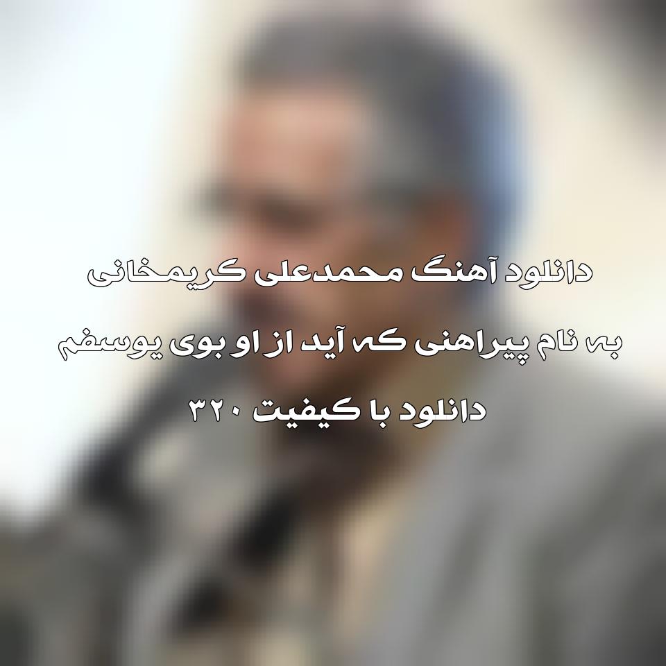 متن آهنگ پیراهنی که آید از او بوی یوسفم محمدعلی کریمخانی