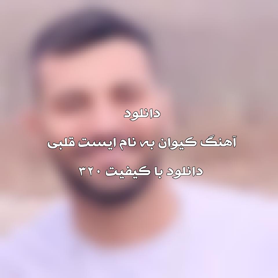 متن آهنگ ایست قلبی کیوان