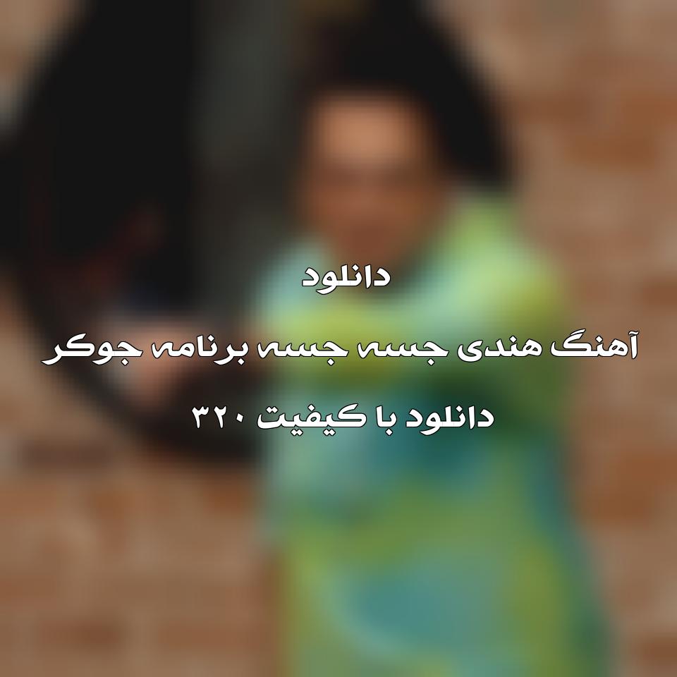  آهنگ جوکر جسه جسه