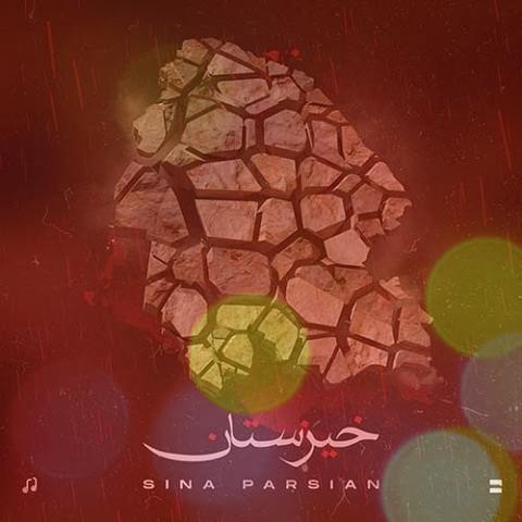 آهنگ خیزستان سینا پارسیان + متن (برای مردم خوزستان) آهنگ خیزستان سینا پارسیان + متن (برای مردم خوزستان)