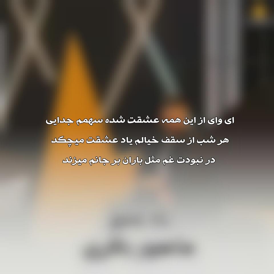 متن آهنگ یاد عشق ماهور باقری