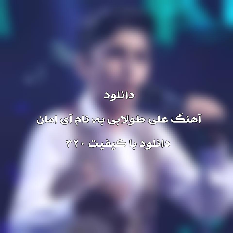 متن آهنگ ای امان علی طولابی 