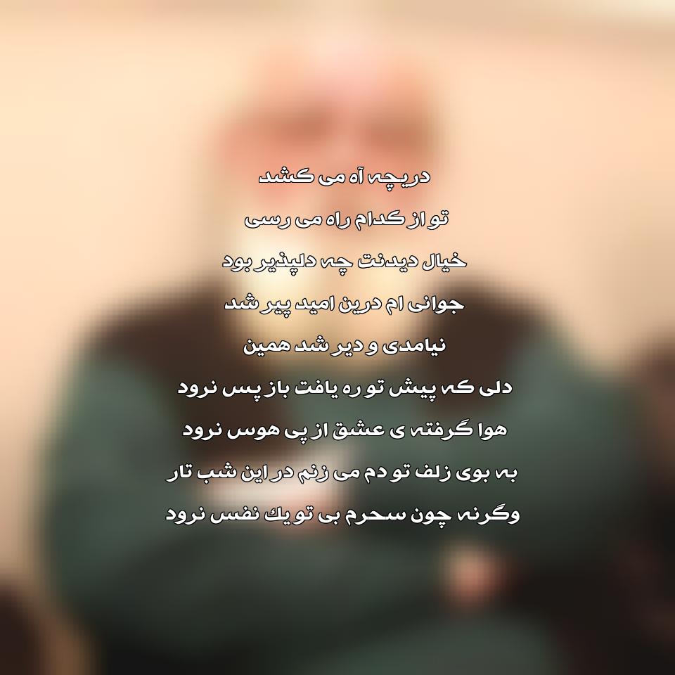 متن کامل نشسته ام به در نگاه میکنم