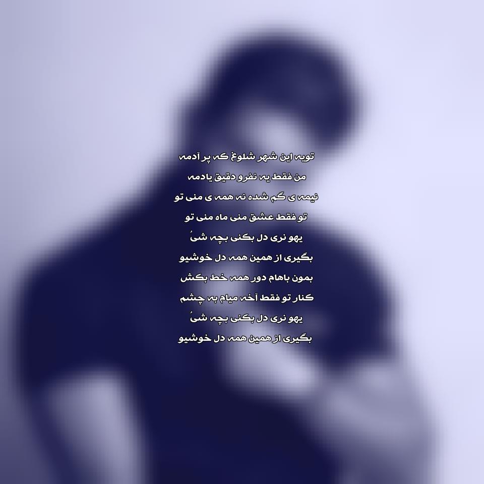 دانلود آهنگ توی این شهر شلوغ که پر آدمه من فقط یه نفرو دقیق یادمه از ریوان