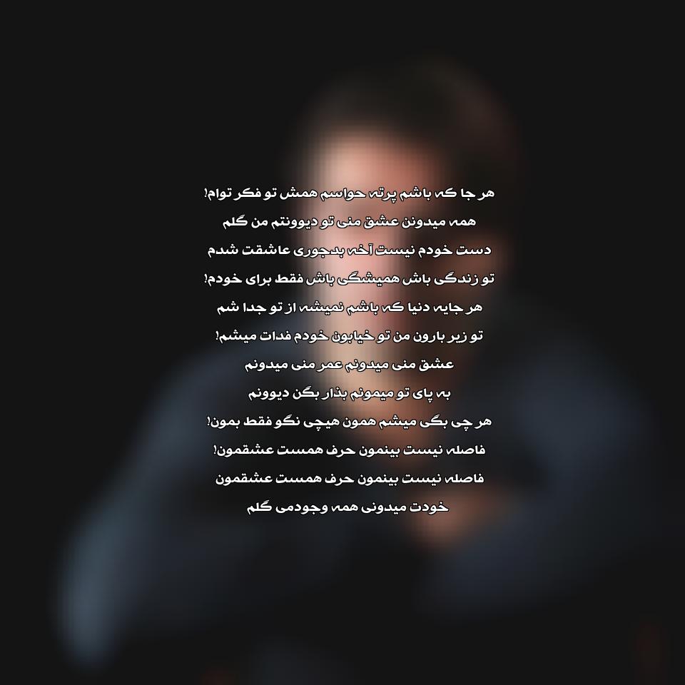 دانلود آهنگ عشق منی میدونم عمر منی میدونم از مرتضی سرمدی