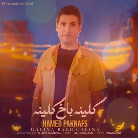آهنگ نفس گلینه باخ گلینه از حامد پاک آهنگ نفس گلینه باخ گلینه از حامد پاک