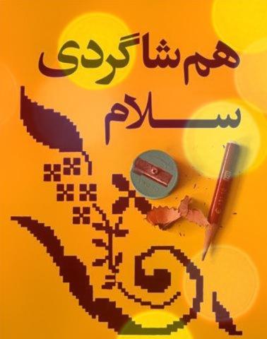 آهنگ همشاگردی سلام از گروه کر | در دل دارم امید بر لب دارم پیام آهنگ همشاگردی سلام از گروه کر | در دل دارم امید بر لب دارم پیام