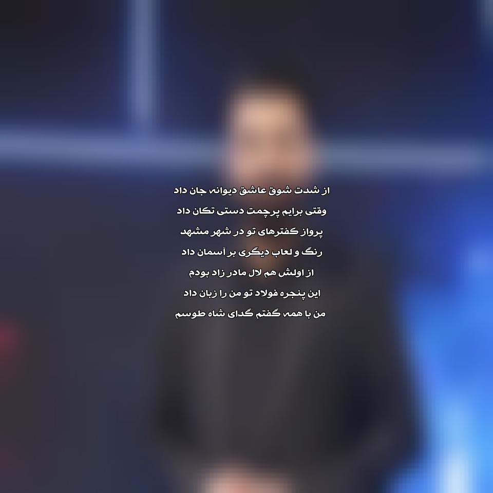 دانلود مداحی شدت شوق عاشقت صد بار جان داد از صابر خراسانی