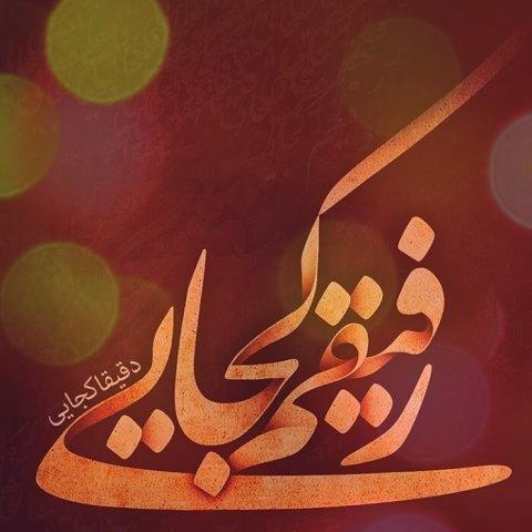 یه پاییز زردو زمستون سردو محسن چاوشی + متن کامل آهنگ یه پاییز زردو زمستون سردو محسن چاوشی + متن کامل آهنگ