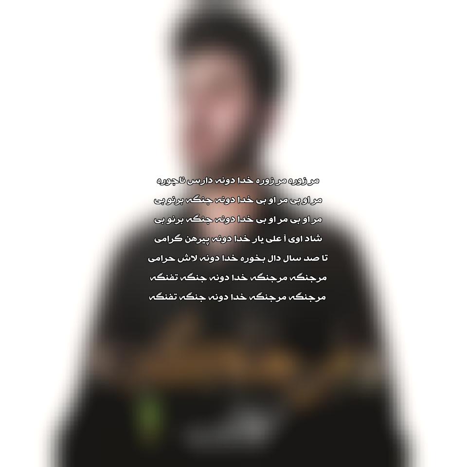  دانلود آهنگ مر جنگه مر جنگه از محمد بابادی
