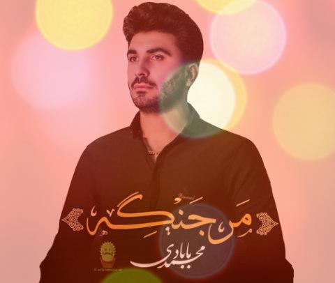 ریمیکیس مر جنگه مر جنگه از محمد بابادی ریمیکیس مر جنگه مر جنگه از محمد بابادی