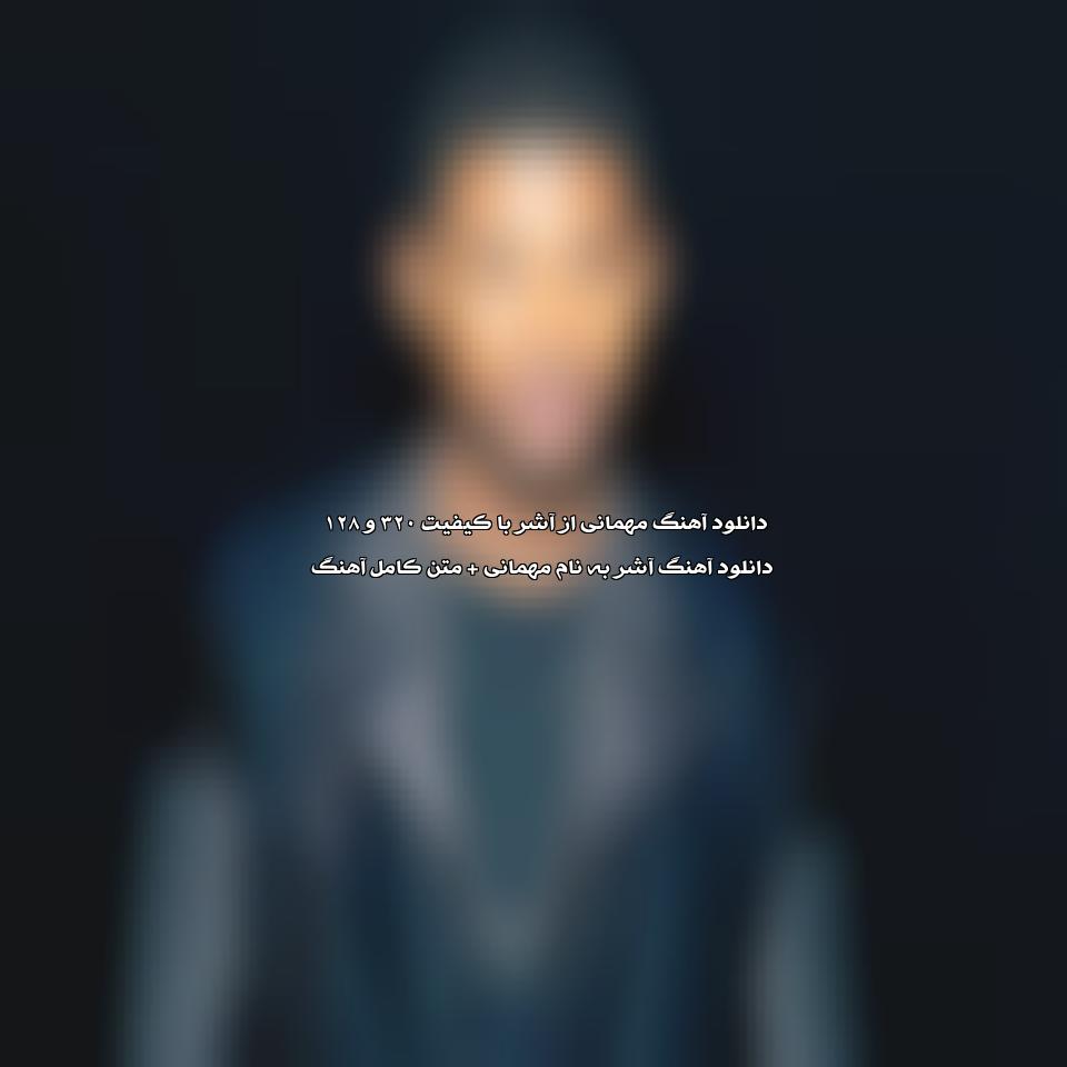 دانلود آهنگ مهمانی از آشر