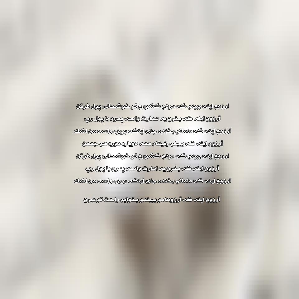 دانلود آهنگ آرزو میکنم خوب باشه حالش